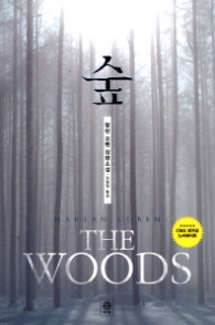 숲 - 할렌코벤 장편소설